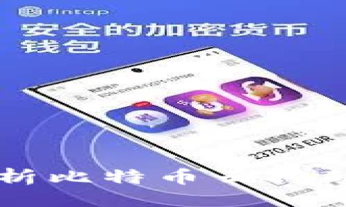 提出的

Bitdeer可靠吗？深入分析比特币云挖矿平台的安全性与收益性