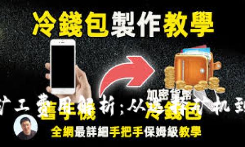 Tokenim矿工费用解析：从选择矿机到收益计算