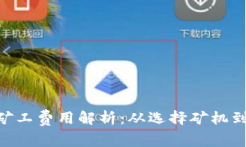 Tokenim矿工费用解析：从选择矿机到收益计算