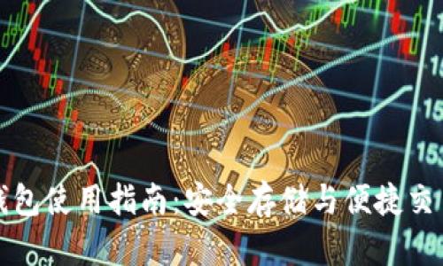 区块链托管钱包使用指南：安全存储与便捷交易的完美结合