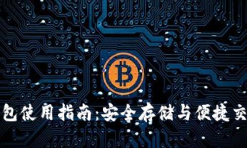 区块链托管钱包使用指南：安全存储与便捷交易的完美结合