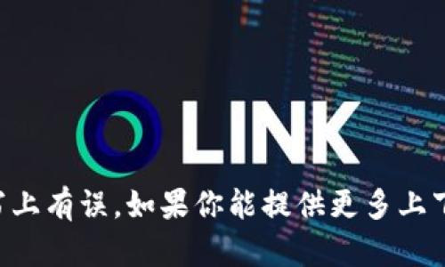 目前没有找到“tokenimustd”这一加密货币或代币的信息。可能是因为它是较新的生币，或是拼写上有误。如果你能提供更多上下文或者具体信息，我将更好地帮助你分析有关该代币的信息。请确认代币名或提供其他相关细节。