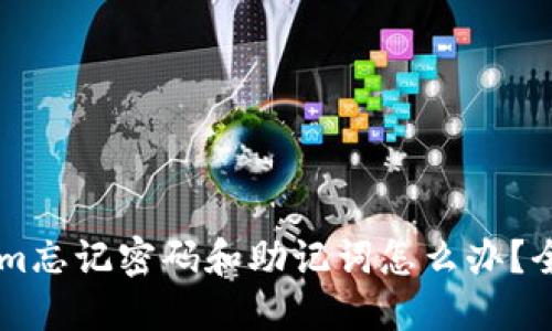 TokenIm忘记密码和助记词怎么办？全面指南