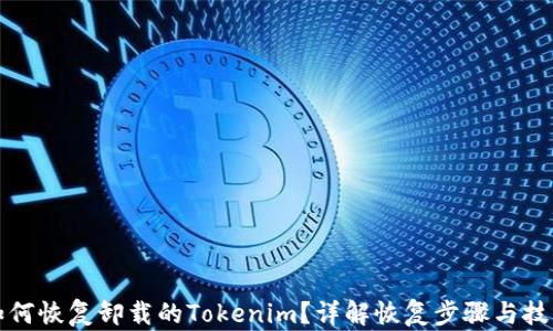 
如何恢复卸载的Tokenim？详解恢复步骤与技巧