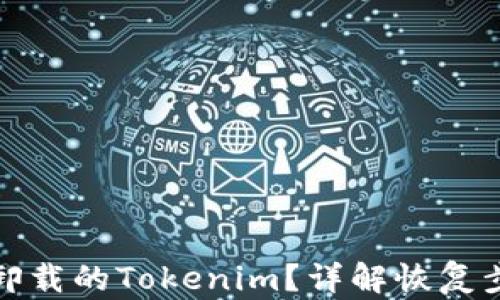 
如何恢复卸载的Tokenim？详解恢复步骤与技巧