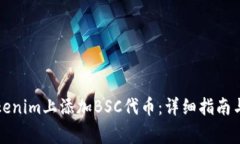 如何在Tokenim上添加BSC代币