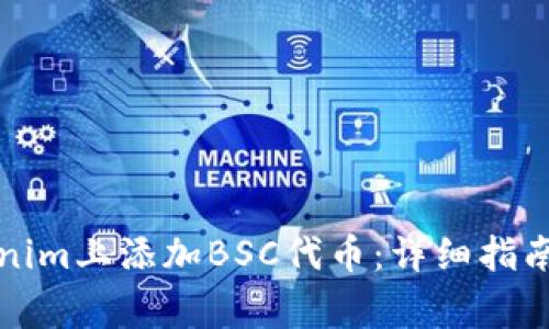 如何在Tokenim上添加BSC代币：详细指南与注意事项