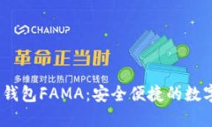 IM Token官网钱包FAMA：安全