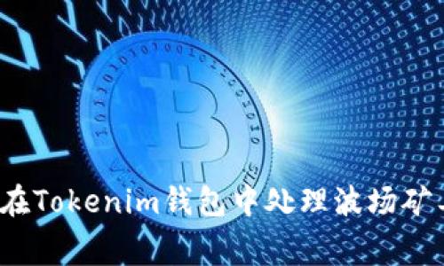 如何在Tokenim钱包中处理波场矿工费?