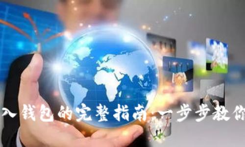 区块链导入钱包的完整指南：一步步教你轻松操作