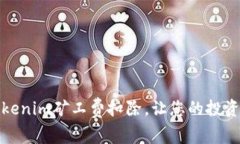 如何Tokenim矿工费扣除，让