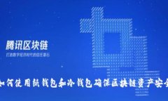 如何使用纸钱包和冷钱包