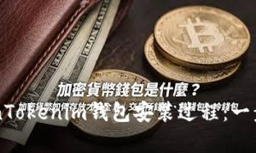 详细解析TokenTokenim钱包安装过程：一步一步轻松上手