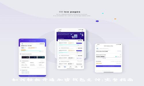 如何轻松开通加密钱包支付：完整指南