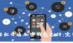 如何轻松开通加密钱包支