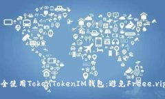 如何安全使用TokenTokenIM钱