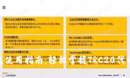 TRC20钱包使用指南：轻松掌握TRC20代币管理技巧