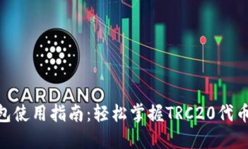 TRC20钱包使用指南：轻松掌握TRC20代币管理技巧