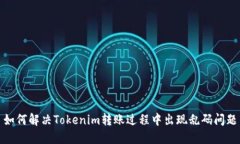如何解决Tokenim转账过程中