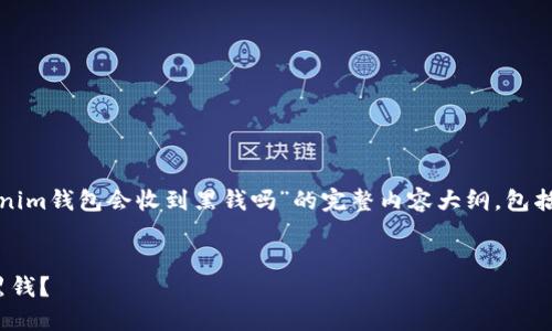在这里，我将为您提供一个关于“tokenim钱包会收到黑钱吗”的完整内容大纲，包括、关键词和六个相关问题的详细介绍。


Tokenim钱包安全吗？如何防范收到黑钱？