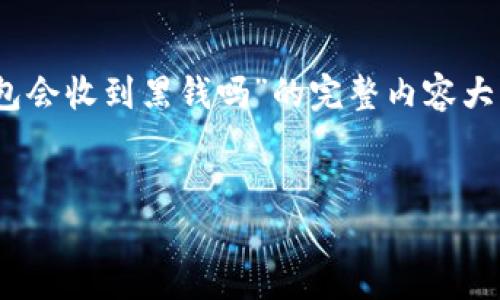 在这里，我将为您提供一个关于“tokenim钱包会收到黑钱吗”的完整内容大纲，包括、关键词和六个相关问题的详细介绍。


Tokenim钱包安全吗？如何防范收到黑钱？
