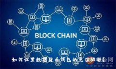 如何设置数字货币钱包的