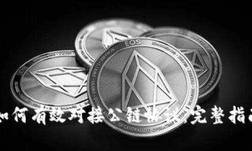 区块链钱包如何有效对接公链协议：完整指南与最佳实践