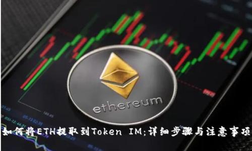 如何将ETH提取到Token IM：详细步骤与注意事项