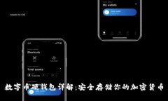 数字币硬钱包详解：安全
