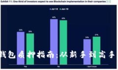 IM Token钱包质押指南：从新