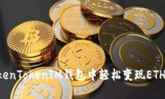 如何在TokenTokenIM钱包中轻