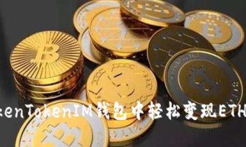 如何在TokenTokenIM钱包中轻松变现ETH：终极教程