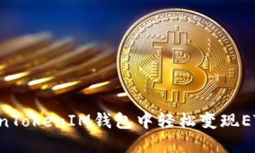 如何在TokenTokenIM钱包中轻松变现ETH：终极教程