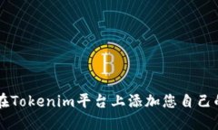 如何在Tokenim平台上添加您