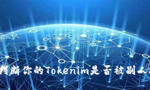 如何判断你的Tokenim是否被别人授权？