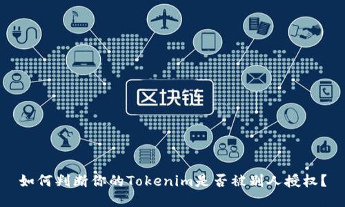 如何判断你的Tokenim是否被别人授权？