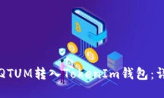 如何将QTUM转入TokenIm钱包：