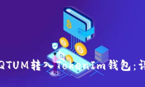 如何将QTUM转入TokenIm钱包：详尽指南