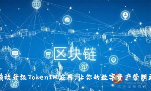 如何有效升级TokenIM应用，让你的数字资产管理更高效