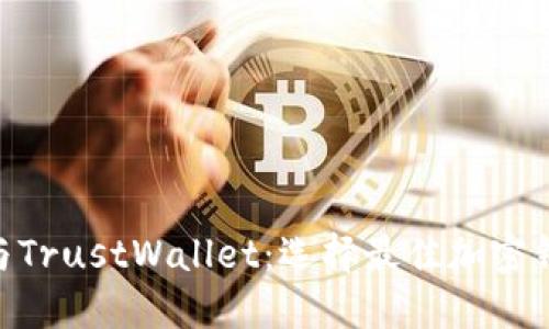 Tokenim与TrustWallet：选择最佳加密钱包的指南