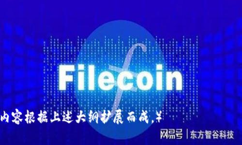 如何在 TokenIM 上查看历史地址记录？

TokenIM, 历史地址, 区块链钱包, 钱包使用教程/guanjianci

## 内容主体大纲

1. **引言**
   - TokenIM 概述
   - 查看历史地址的重要性

2. **TokenIM 钱包的基础知识**
   - TokenIM 的功能和特点
   - TokenIM 的支持币种
   - 创建和管理钱包

3. **如何查看历史地址**
   - 步骤一：登录 TokenIM
   - 步骤二：导航到交易记录
   - 步骤三：如何筛选和查看历史地址

4. **分析历史地址的意义**
   - 为什么需要分析历史地址
   - 如何根据历史地址管理资产

5. **常见问题解答**
   - 如何找回丢失的历史地址？
   - 何时更新历史地址？
   - 历史地址的安全性问题

6. **总结**
   - TokenIM 的使用前景
   - 未来钱包的演变趋势

## 正文内容

### 引言

随着区块链技术的发展，越来越多的人开始使用加密货币和相关钱包，其中 TokenIM 是一个备受欢迎的钱包选择。它的用户界面友好，功能强大，尤其适合新人使用。本文将深入探讨如何在 TokenIM 上查看历史地址记录，以及分析历史地址的重要性。

### TokenIM 钱包的基础知识

TokenIM 是一款专注于多种加密资产管理的区块链钱包。其主要功能包括资产存储、交易以及与去中心化应用（DApp）的交互。TokenIM 支持多种主流加密货币，并且具备强大的安全性和隐私保护功能。

#### TokenIM 的功能和特点

TokenIM 以简单易用而著称，它为用户提供了一些实用的功能，如多币种支持、快捷的交易方式和安全的资产管理。此外，TokenIM 还支持对用户进行私钥的安全控制，确保了资产的安全性。

#### TokenIM 的支持币种

在 TokenIM 中，用户可以管理多种币种，包括比特币（BTC）、以太坊（ETH）和各种 ERC-20 代币。这种多样性使得用户可以在一个平台上轻松管理他们的资产。

#### 创建和管理钱包

要使用 TokenIM，用户需要下载应用程序并创建一个新钱包。创建钱包的过程非常简单，只需按照应用内的指示进行操作即可。在创建钱包后，用户可以轻松管理和查看他们的资产。

### 如何查看历史地址

#### 步骤一：登录 TokenIM

打开 TokenIM 应用程序，输入您的账户信息进行登录。如果您是首次使用，需要先注册帐号。

#### 步骤二：导航到交易记录

登录后，点击主界面的“交易记录”按钮，在这里您将能够查看与您的钱包账号相关联的所有交易历史。

#### 步骤三：如何筛选和查看历史地址

在“交易记录”中，您可以根据不同的时间段、币种或者交易类型进行筛选，以便更加方便地找到您需要的历史地址记录。

### 分析历史地址的意义

查看和分析历史地址不仅仅是为了查看过往交易，更可以帮助用户更好地管理自己的资产，甚至为未来的投资决策提供参考。

#### 为什么需要分析历史地址

通过分析历史地址，用户可以审视特定地址的交易频率、资金流入流出等信息。这对于了解市场趋势和资产配置非常有帮助。

#### 如何根据历史地址管理资产

用户可以根据历史地址的数据来决定何时购买或出售某个资产。这种智能决策将有助于用户在加密货币市场中抓住更多机会。

### 常见问题解答

#### 如何找回丢失的历史地址？

如果您不小心丢失了历史地址，首先要检查您的交易记录，通常这些信息未被删除。另外，确保您的钱包是备份过的，这样可以通过备份找回重要数据。

#### 何时更新历史地址？

历史地址通常不会频繁更新，只有当新的交易发生时，相关地址才会被记录。了解自己资产的历史，可以更好地管理即将进行的交易。

#### 历史地址的安全性问题

在任何区块链交易中，安全性都是首要考量。用户应定期检查交易是否正常，避免遭受黑客攻击与安全威胁。

### 总结

TokenIM 是一个非常实用的区块链钱包，帮助用户方便地管理资产。了解如何查看历史地址及其分析的重要性，将给用户在加密货币投资时提供很大的帮助。同时，随着技术的发展，未来钱包也将不断演变，为用户带来更多便捷的功能。

## 相关问题

1. **TokenIM 的安全性如何？**
2. **如何在 TokenIM 中添加新地址？**
3. **TokenIM 是否支持跨链交易？**
4. **如何确保历史地址的隐私？**
5. **TokenIM 的交易手续费是多少？**
6. **如何处理 TokenIM 的技术支持问题？**

（展开每个问题的讨论，每个问题需要详细介绍600字，包括实用建议、潜在解决方案和用户经验等，具体内容根据上述大纲扩展而成。）