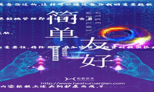 如何在 TokenIM 上查看历史地址记录？

TokenIM, 历史地址, 区块链钱包, 钱包使用教程/guanjianci

## 内容主体大纲

1. **引言**
   - TokenIM 概述
   - 查看历史地址的重要性

2. **TokenIM 钱包的基础知识**
   - TokenIM 的功能和特点
   - TokenIM 的支持币种
   - 创建和管理钱包

3. **如何查看历史地址**
   - 步骤一：登录 TokenIM
   - 步骤二：导航到交易记录
   - 步骤三：如何筛选和查看历史地址

4. **分析历史地址的意义**
   - 为什么需要分析历史地址
   - 如何根据历史地址管理资产

5. **常见问题解答**
   - 如何找回丢失的历史地址？
   - 何时更新历史地址？
   - 历史地址的安全性问题

6. **总结**
   - TokenIM 的使用前景
   - 未来钱包的演变趋势

## 正文内容

### 引言

随着区块链技术的发展，越来越多的人开始使用加密货币和相关钱包，其中 TokenIM 是一个备受欢迎的钱包选择。它的用户界面友好，功能强大，尤其适合新人使用。本文将深入探讨如何在 TokenIM 上查看历史地址记录，以及分析历史地址的重要性。

### TokenIM 钱包的基础知识

TokenIM 是一款专注于多种加密资产管理的区块链钱包。其主要功能包括资产存储、交易以及与去中心化应用（DApp）的交互。TokenIM 支持多种主流加密货币，并且具备强大的安全性和隐私保护功能。

#### TokenIM 的功能和特点

TokenIM 以简单易用而著称，它为用户提供了一些实用的功能，如多币种支持、快捷的交易方式和安全的资产管理。此外，TokenIM 还支持对用户进行私钥的安全控制，确保了资产的安全性。

#### TokenIM 的支持币种

在 TokenIM 中，用户可以管理多种币种，包括比特币（BTC）、以太坊（ETH）和各种 ERC-20 代币。这种多样性使得用户可以在一个平台上轻松管理他们的资产。

#### 创建和管理钱包

要使用 TokenIM，用户需要下载应用程序并创建一个新钱包。创建钱包的过程非常简单，只需按照应用内的指示进行操作即可。在创建钱包后，用户可以轻松管理和查看他们的资产。

### 如何查看历史地址

#### 步骤一：登录 TokenIM

打开 TokenIM 应用程序，输入您的账户信息进行登录。如果您是首次使用，需要先注册帐号。

#### 步骤二：导航到交易记录

登录后，点击主界面的“交易记录”按钮，在这里您将能够查看与您的钱包账号相关联的所有交易历史。

#### 步骤三：如何筛选和查看历史地址

在“交易记录”中，您可以根据不同的时间段、币种或者交易类型进行筛选，以便更加方便地找到您需要的历史地址记录。

### 分析历史地址的意义

查看和分析历史地址不仅仅是为了查看过往交易，更可以帮助用户更好地管理自己的资产，甚至为未来的投资决策提供参考。

#### 为什么需要分析历史地址

通过分析历史地址，用户可以审视特定地址的交易频率、资金流入流出等信息。这对于了解市场趋势和资产配置非常有帮助。

#### 如何根据历史地址管理资产

用户可以根据历史地址的数据来决定何时购买或出售某个资产。这种智能决策将有助于用户在加密货币市场中抓住更多机会。

### 常见问题解答

#### 如何找回丢失的历史地址？

如果您不小心丢失了历史地址，首先要检查您的交易记录，通常这些信息未被删除。另外，确保您的钱包是备份过的，这样可以通过备份找回重要数据。

#### 何时更新历史地址？

历史地址通常不会频繁更新，只有当新的交易发生时，相关地址才会被记录。了解自己资产的历史，可以更好地管理即将进行的交易。

#### 历史地址的安全性问题

在任何区块链交易中，安全性都是首要考量。用户应定期检查交易是否正常，避免遭受黑客攻击与安全威胁。

### 总结

TokenIM 是一个非常实用的区块链钱包，帮助用户方便地管理资产。了解如何查看历史地址及其分析的重要性，将给用户在加密货币投资时提供很大的帮助。同时，随着技术的发展，未来钱包也将不断演变，为用户带来更多便捷的功能。

## 相关问题

1. **TokenIM 的安全性如何？**
2. **如何在 TokenIM 中添加新地址？**
3. **TokenIM 是否支持跨链交易？**
4. **如何确保历史地址的隐私？**
5. **TokenIM 的交易手续费是多少？**
6. **如何处理 TokenIM 的技术支持问题？**

（展开每个问题的讨论，每个问题需要详细介绍600字，包括实用建议、潜在解决方案和用户经验等，具体内容根据上述大纲扩展而成。）