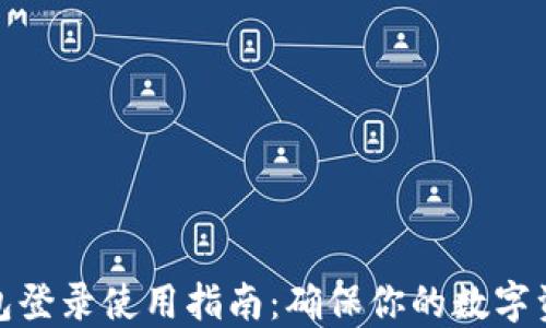 
加密钱包登录使用指南：确保你的数字资产安全