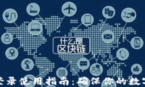 
加密钱包登录使用指南：确保你的数字资产安全