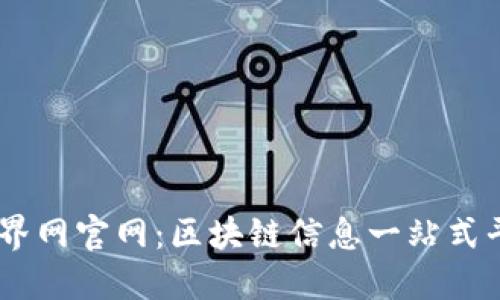 币界网官网：区块链信息一站式平台