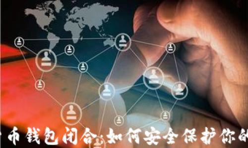 
数字货币钱包闭合：如何安全保护你的资产？