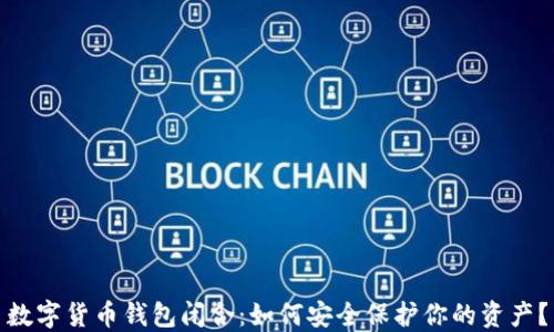 
数字货币钱包闭合：如何安全保护你的资产？