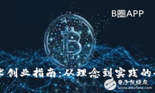 区块链技术创业指南：从理念到实践的全方位解析