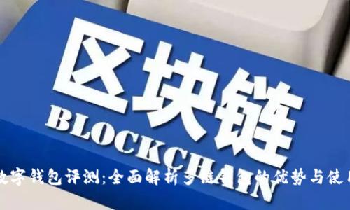 多链数字钱包评测：全面解析多链钱包的优势与使用体验