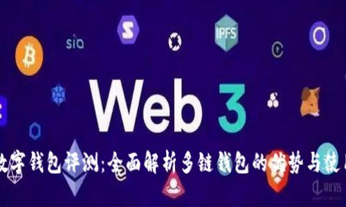 多链数字钱包评测：全面解析多链钱包的优势与使用体验